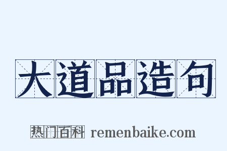 大道品造句是什么意思的图片